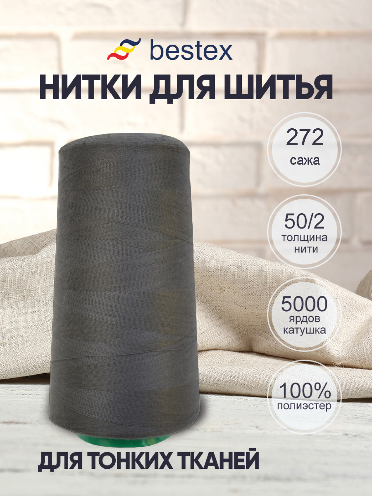 Нитки для шитья для оверлока 50/2 Bestex 5000 ярдов цв 272 - фото 1