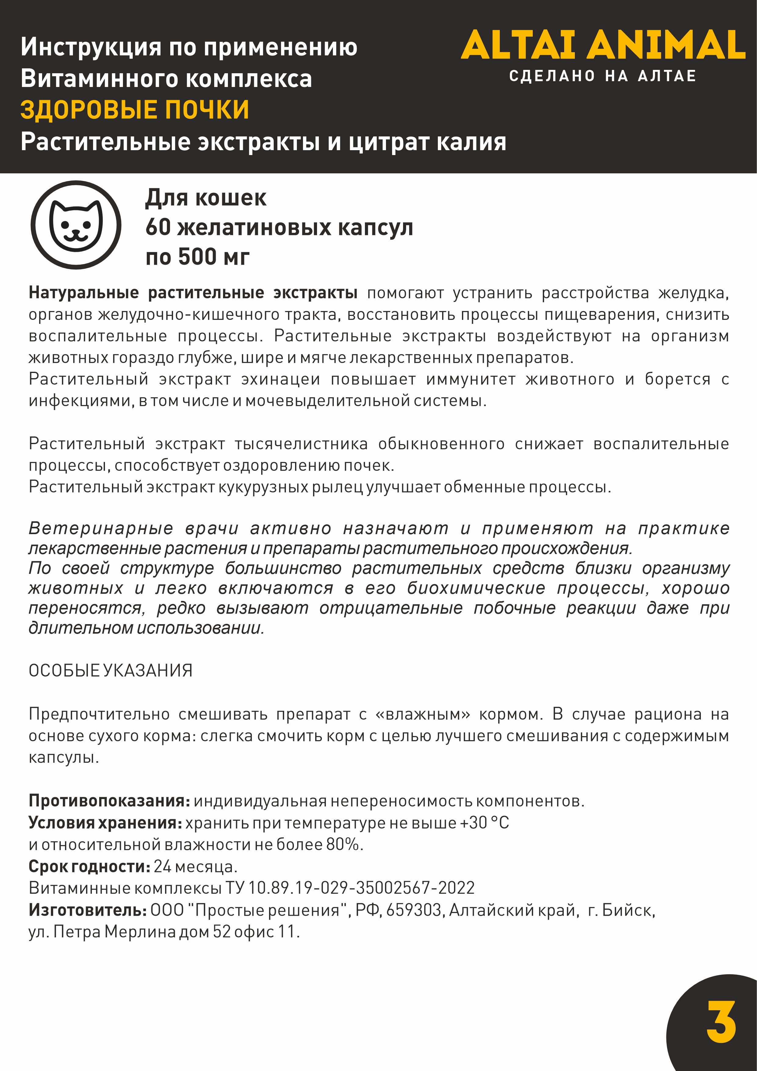 Витаминный комплекс ALTAI ANIMAL для кошек Здоровые почки - фото 8