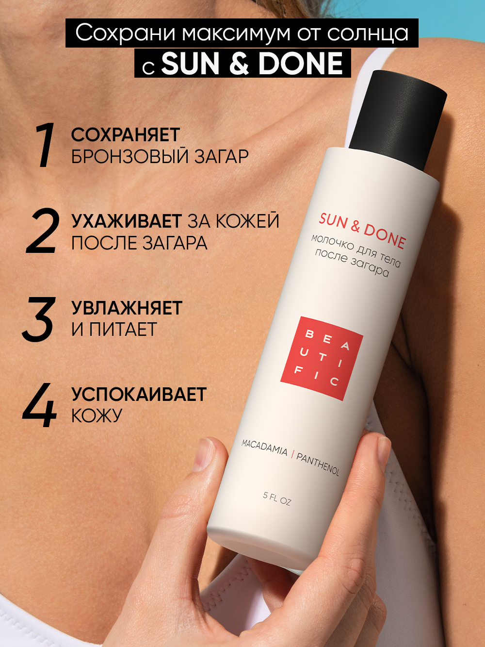 Крем после загара BEAUTIFIC SunDone для тела и лица с пантенолом и алоэ 150мл - фото 2