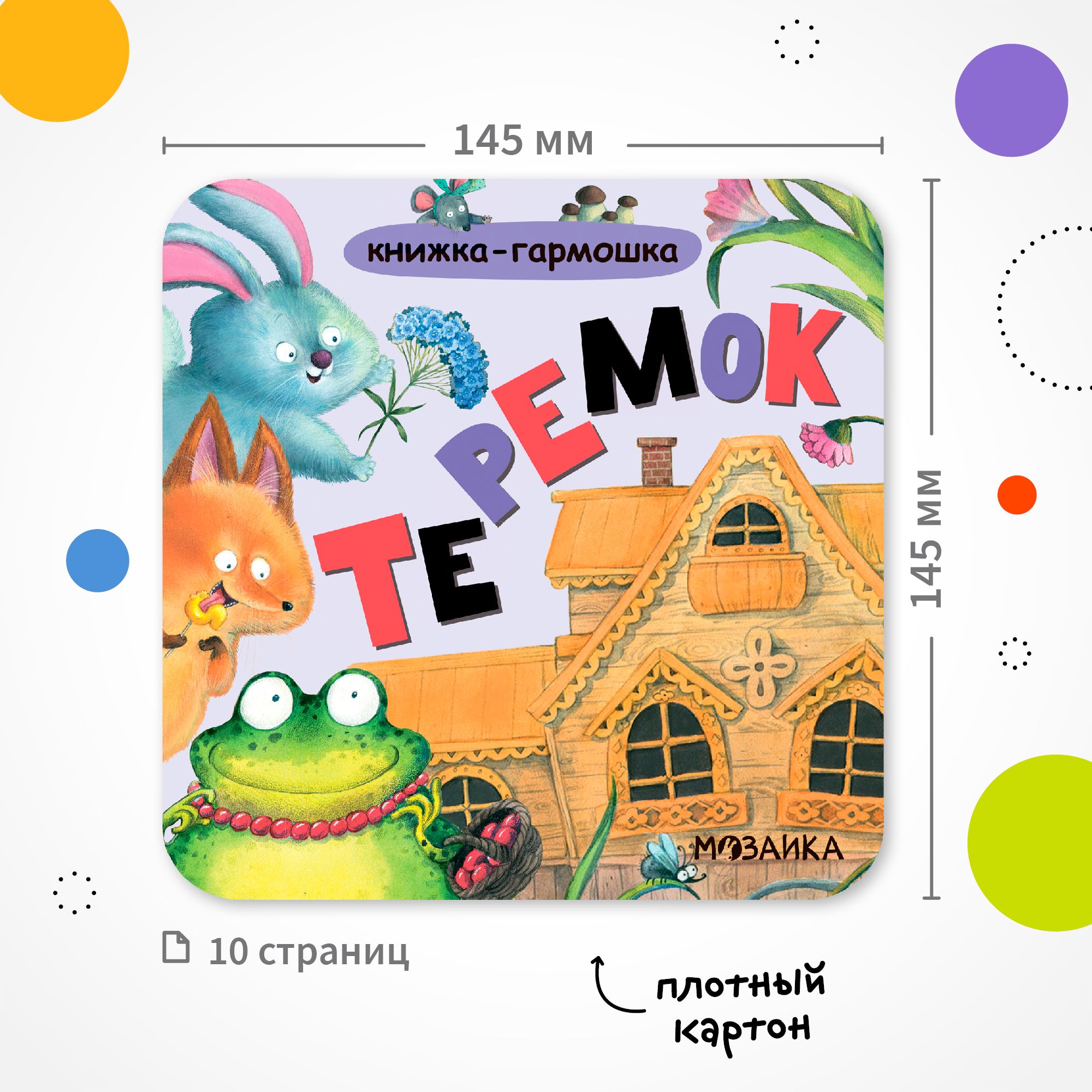 Книга МОЗАИКА kids Теремок - фото 8