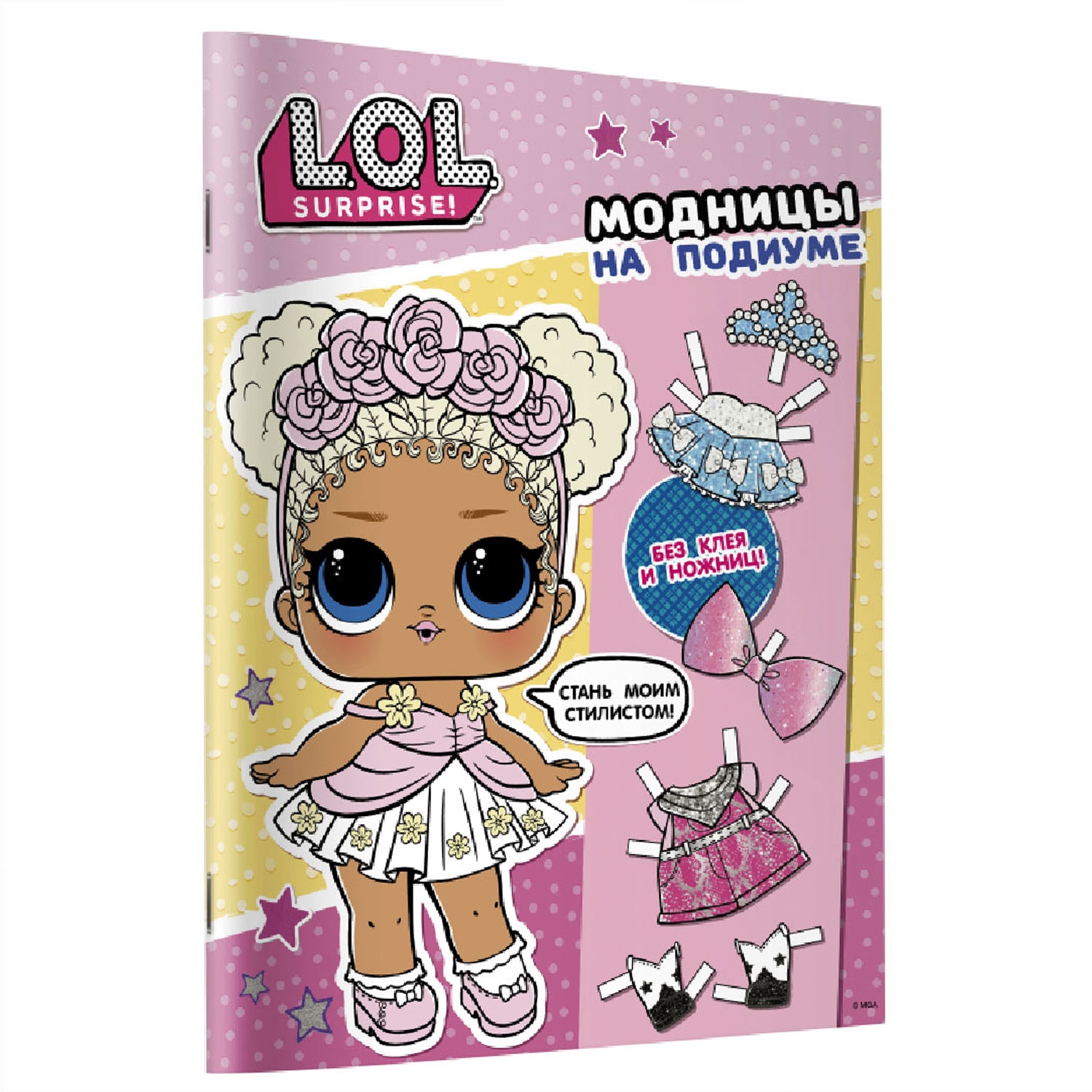 Книга АСТ LOL Модницы на подиуме одень куколку - фото 2