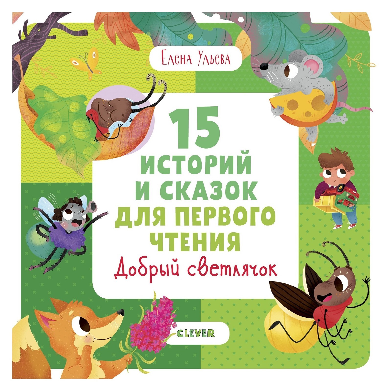 Книга Clever Первое чтение 15 историй и сказок для первого чтения Добрый светлячок - фото 1