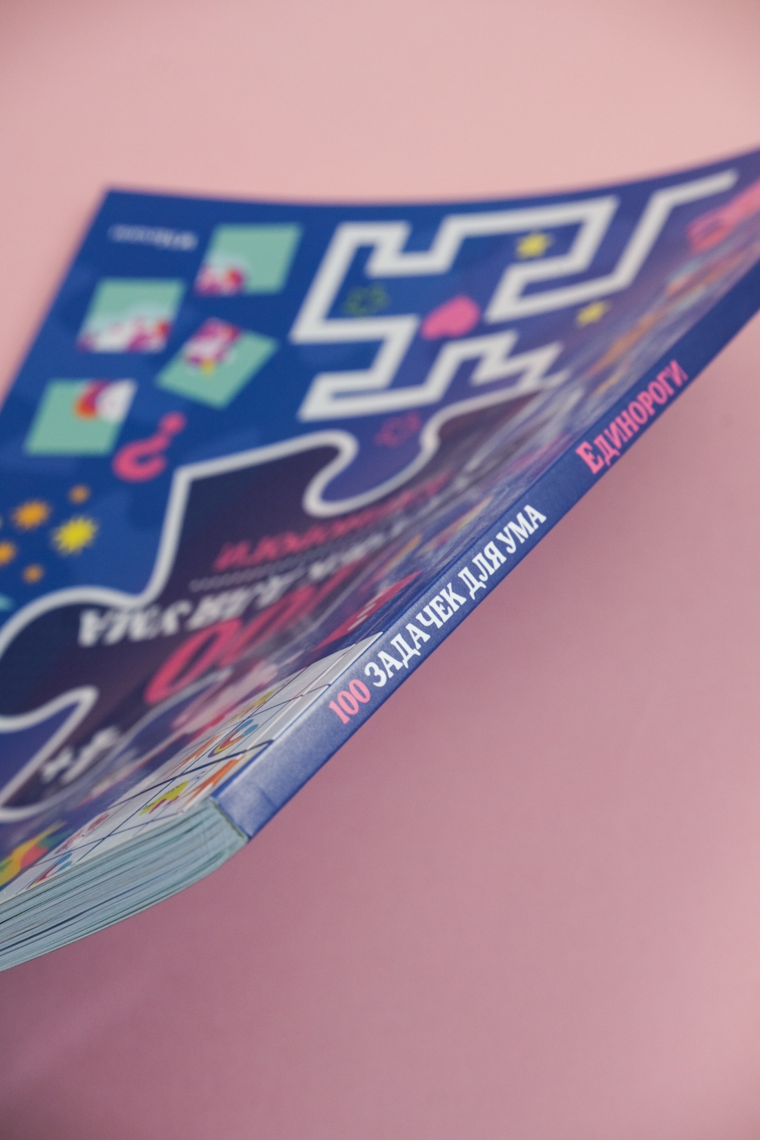 Книга Махаон 100 задачек для ума. Единороги - фото 4