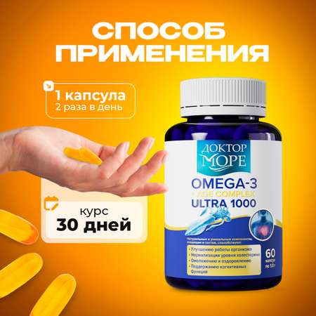 Омега - 3 + АГЭ Ультра 1000 мг Доктор Море /из печени кальмара + АГЭ комплекс для кожи волос и ногтей/ сердца и сосудов/ 60 капсул