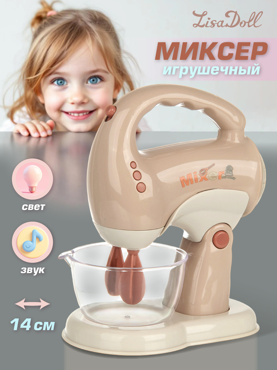 Игрушка Lisa Doll миксер - фото 1