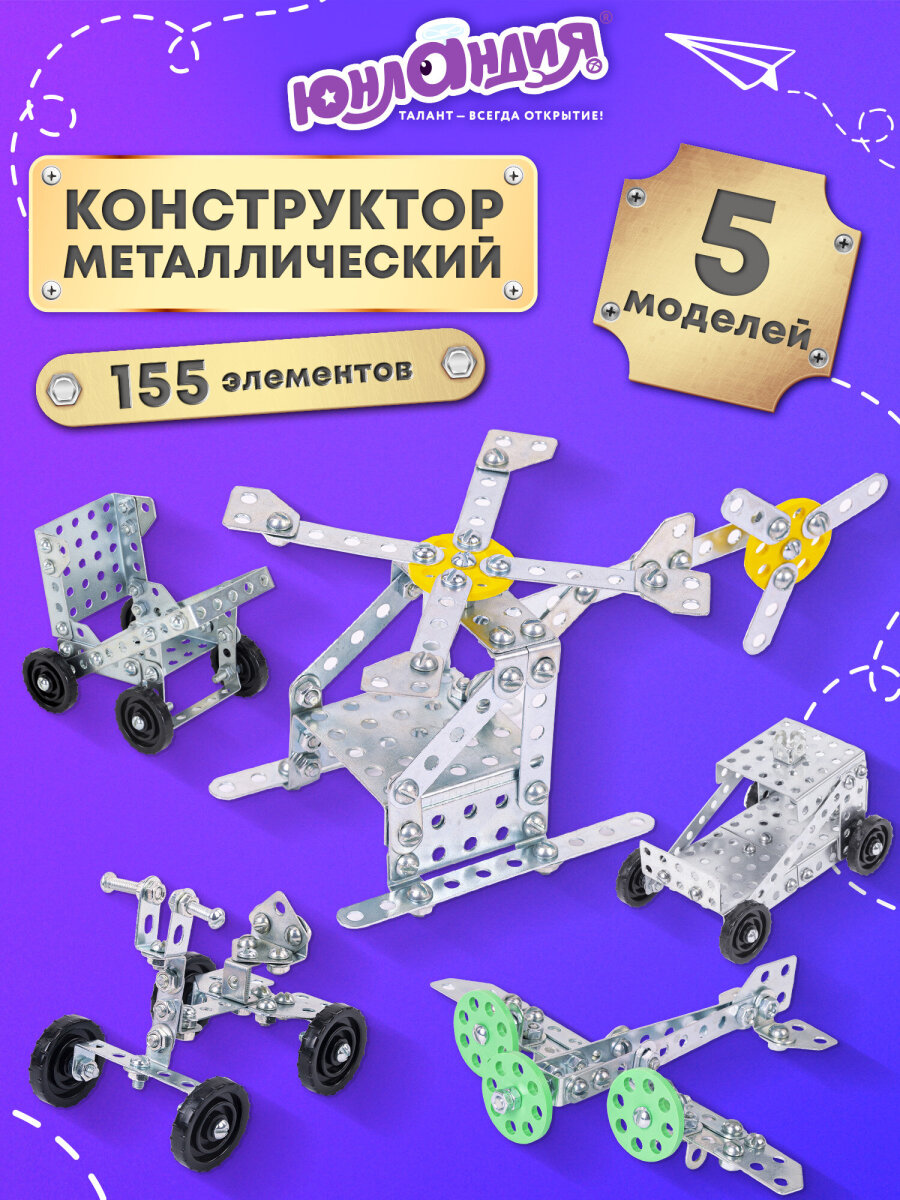 Конструктор Юнландия металлический 153 дет. - фото 1
