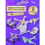 Конструктор Юнландия металлический 153 дет.