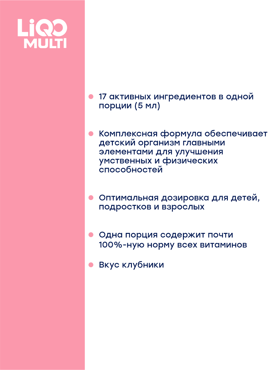 Сироп LiQO Мультивитаминный минеральный с Калицием, с 3 лет, 250 мл - фото 3