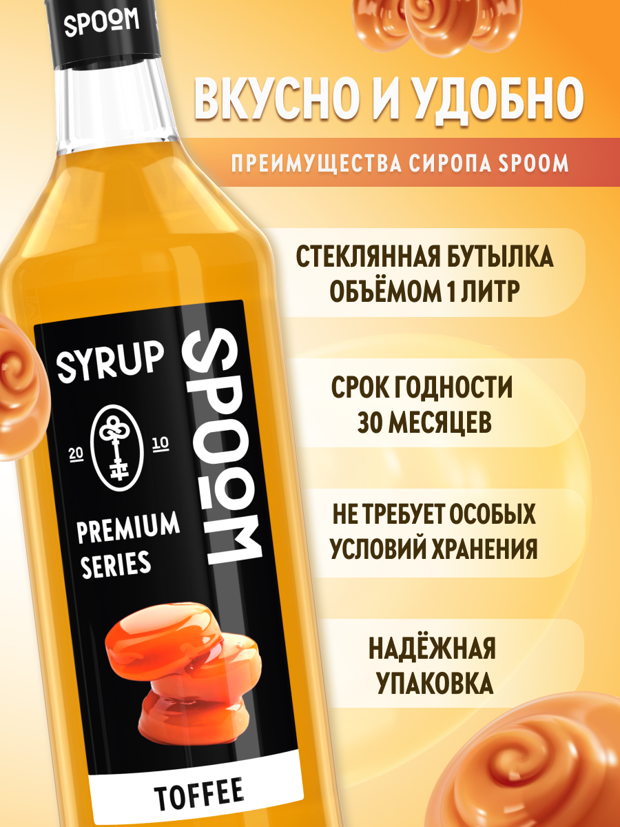 Сироп SPOOM Ирис Тоффи 1л для кофе коктейлей и десертов - фото 2