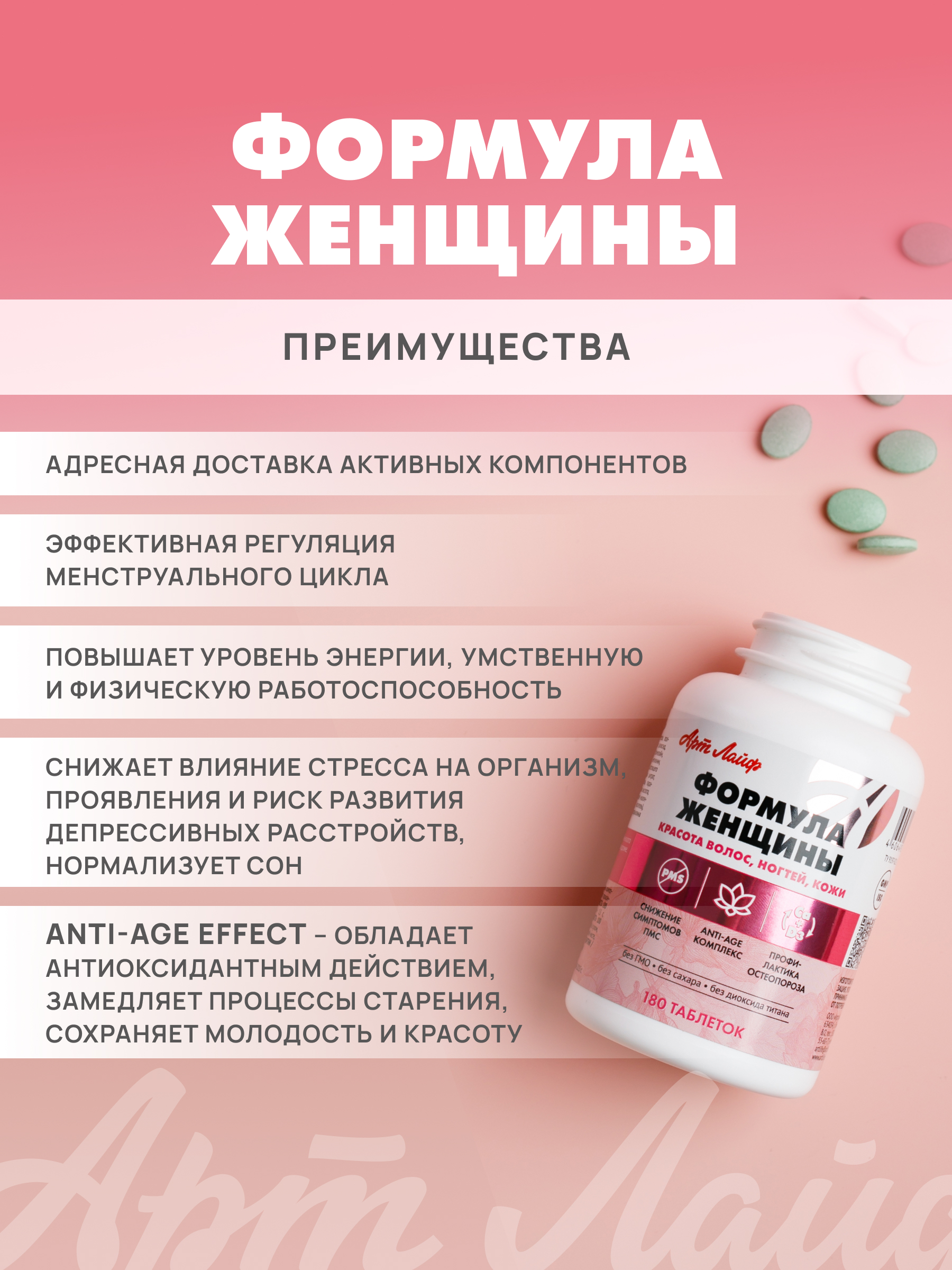 Art Life Формула женщины, 180 таблеток. Арт Лайф Сбалансированная комбинация растительных веществ, витаминов и минералов. - фото 4