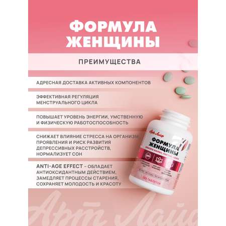 Art Life Формула женщины, 180 таблеток. Арт Лайф Сбалансированная комбинация растительных веществ, витаминов и минералов.