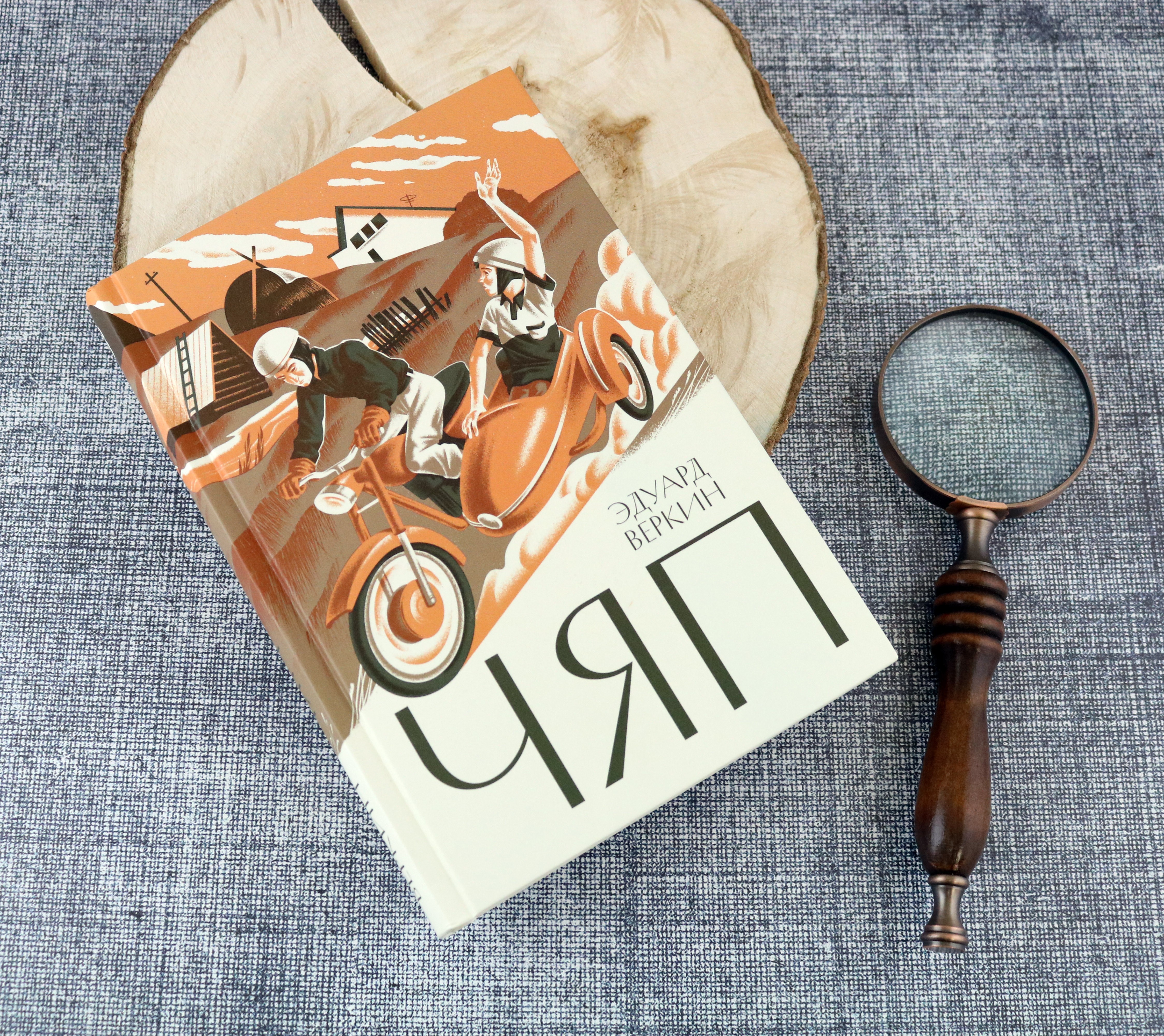 Книга Волчок Чяп - фото 3