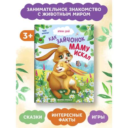 Книга Феникс Премьер Как зайчонок маму искал