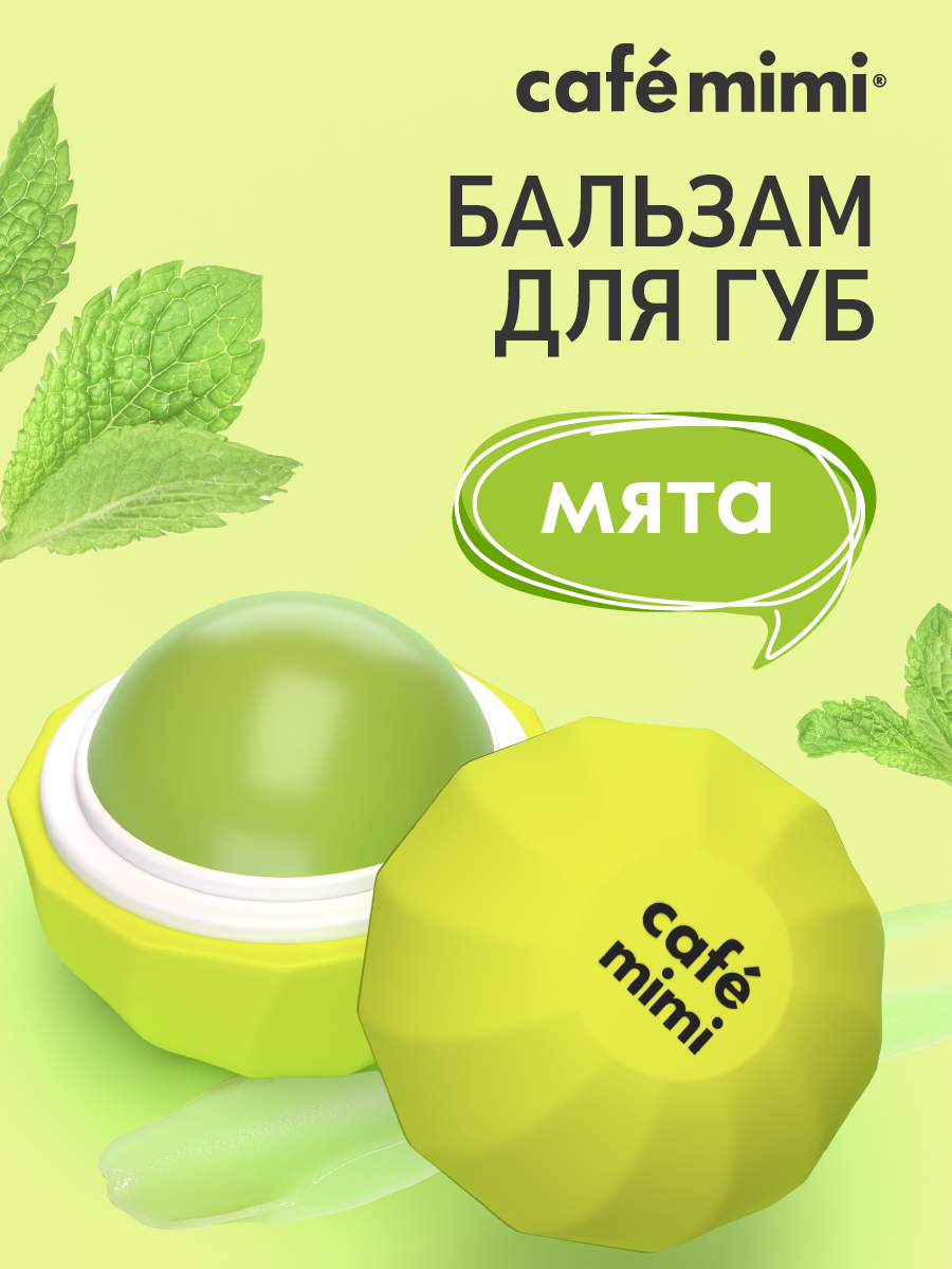Бальзам cafe mimi 8 мл 1 шт. - фото 1