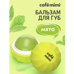 Бальзам cafe mimi 8 мл 1 шт.