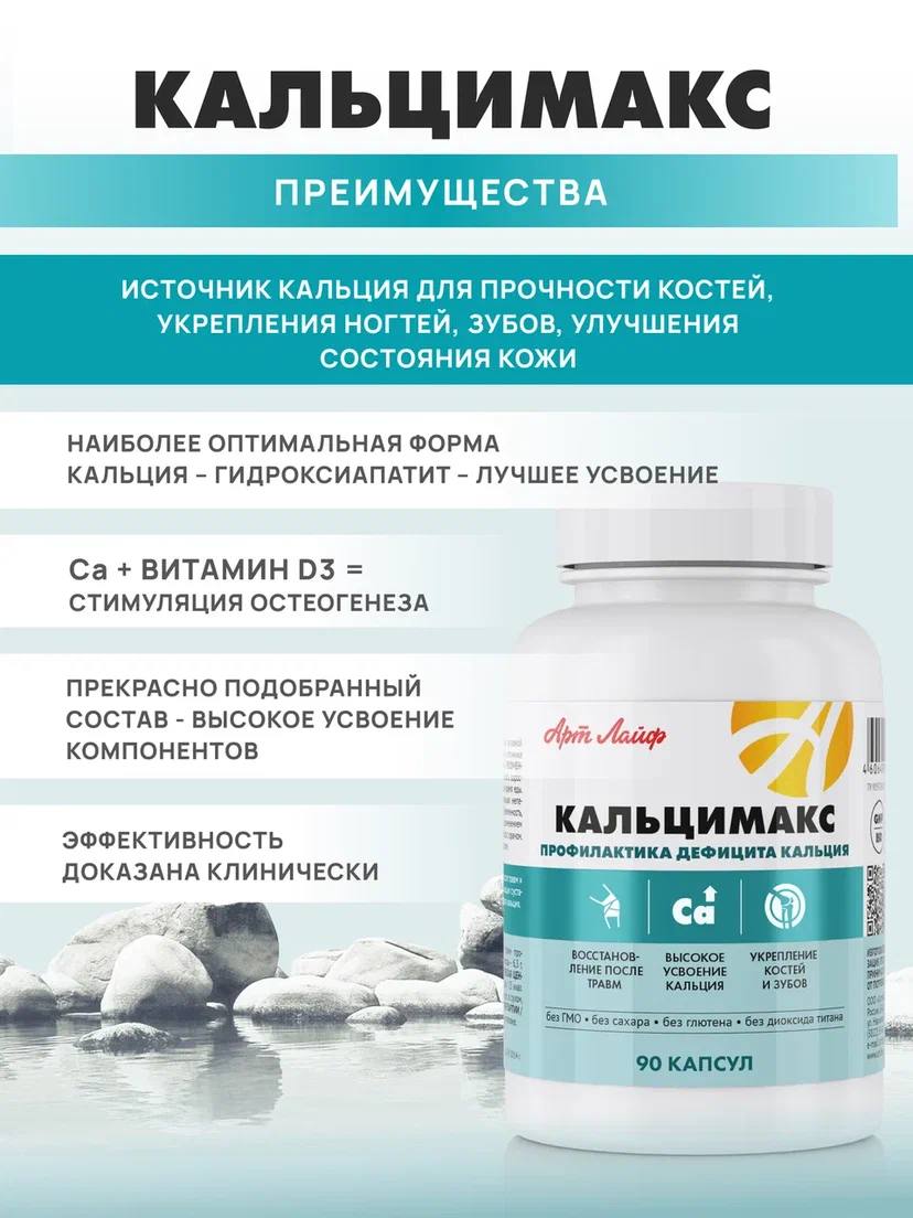БАД Арт Лайф Кальцимакс Профилактика дефицита кальция 90 капсул - фото 5
