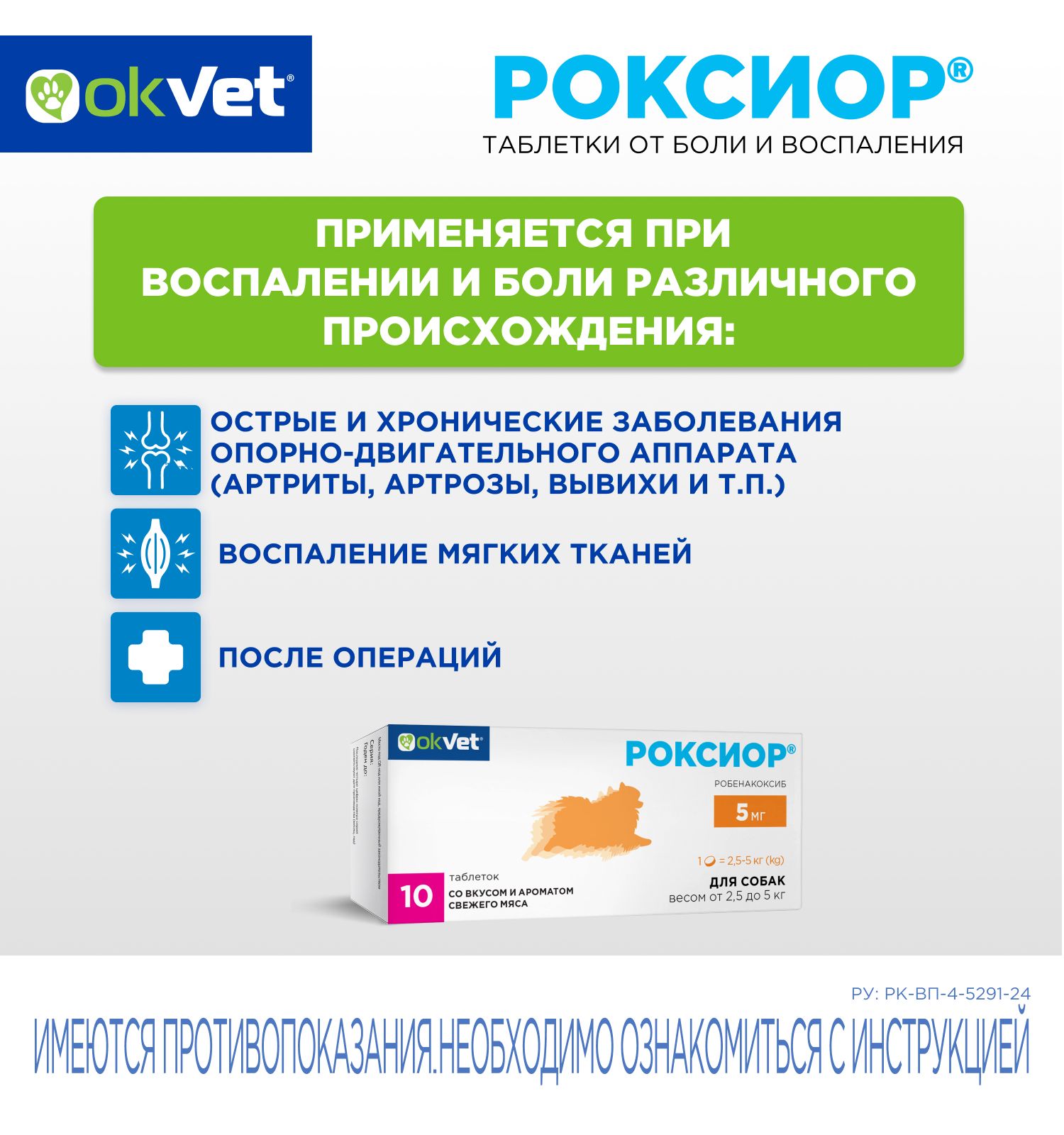 Таблетки для собак Okvet Роксиор нестероидный противовоспалительный препарат 5мг 10 таблеток - фото 3
