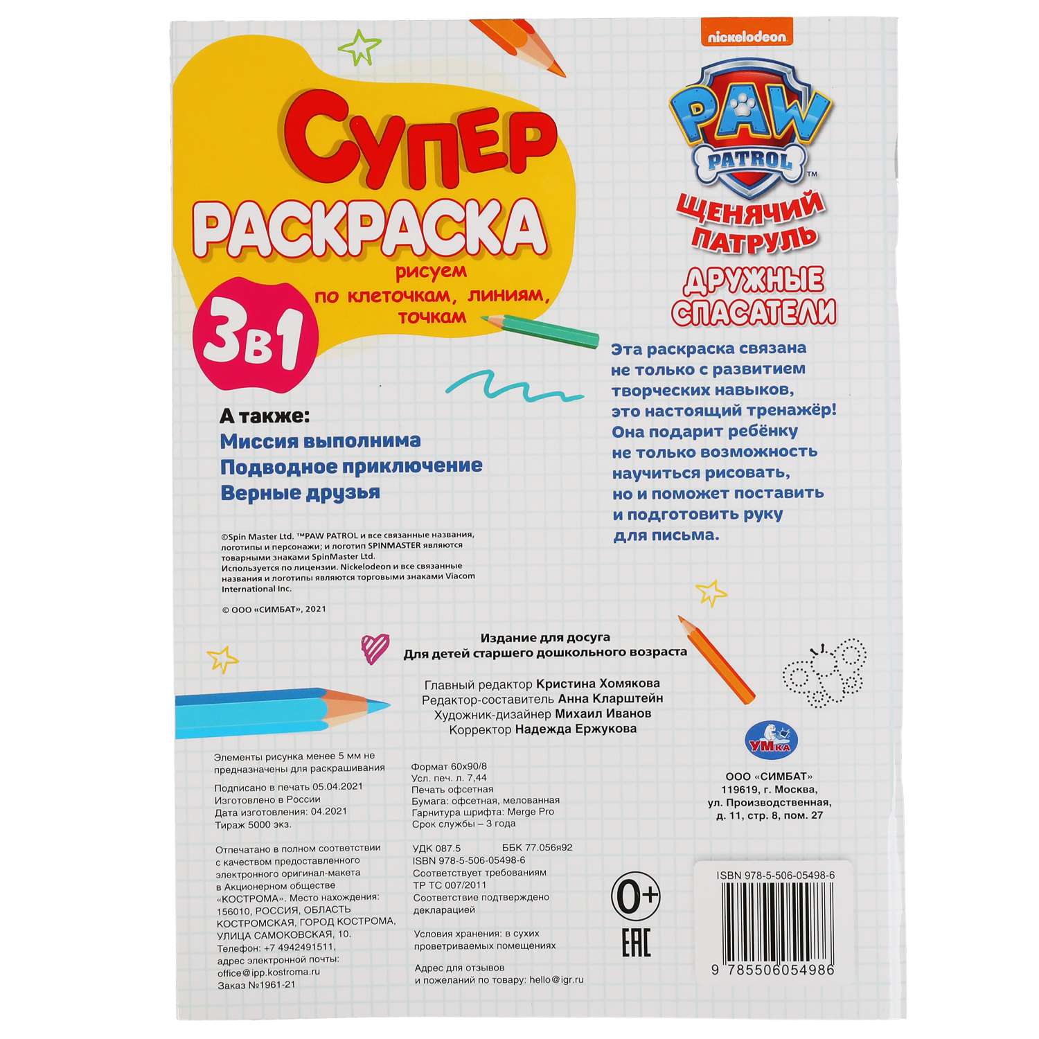 Раскраска УМка Щенячий патруль Дружные спасатели 309679 - фото 7
