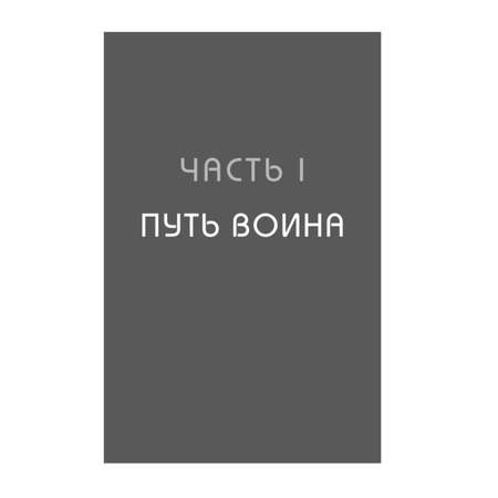 Книга БОМБОРА Иди туда где трудно 7 шагов для обретения внутренней силы