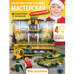 Конструктор BAZUMI Creator Мастерская с танком лего 950 дет.