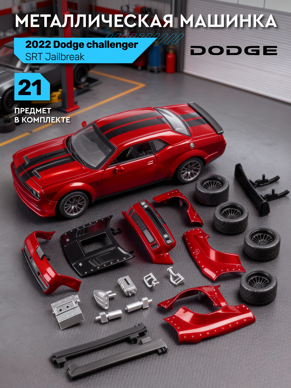 Автомобиль АВТОпанорама Dodge Challenger SRT Jailbreak 1:36 JB1251729 - фото 1