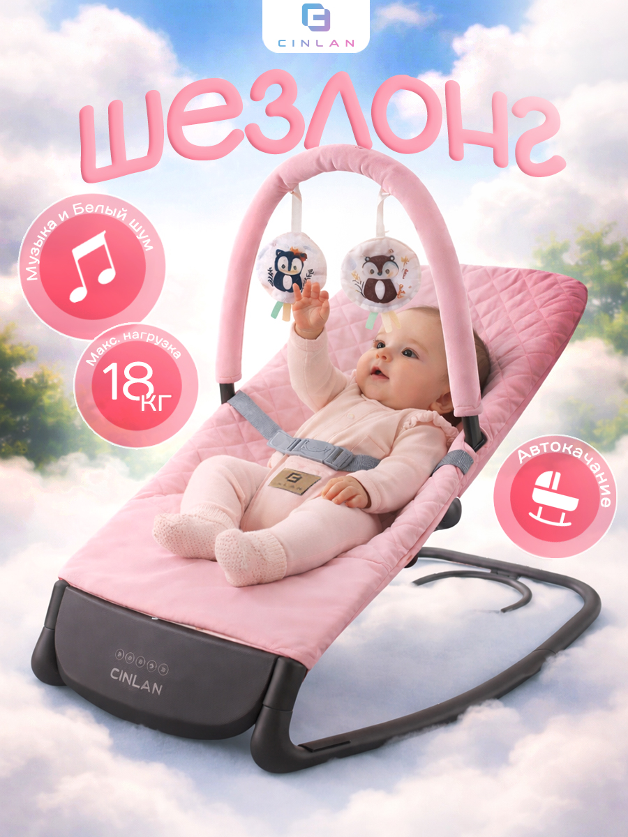 Шезлонг CINLANKIDS розовый - фото 1