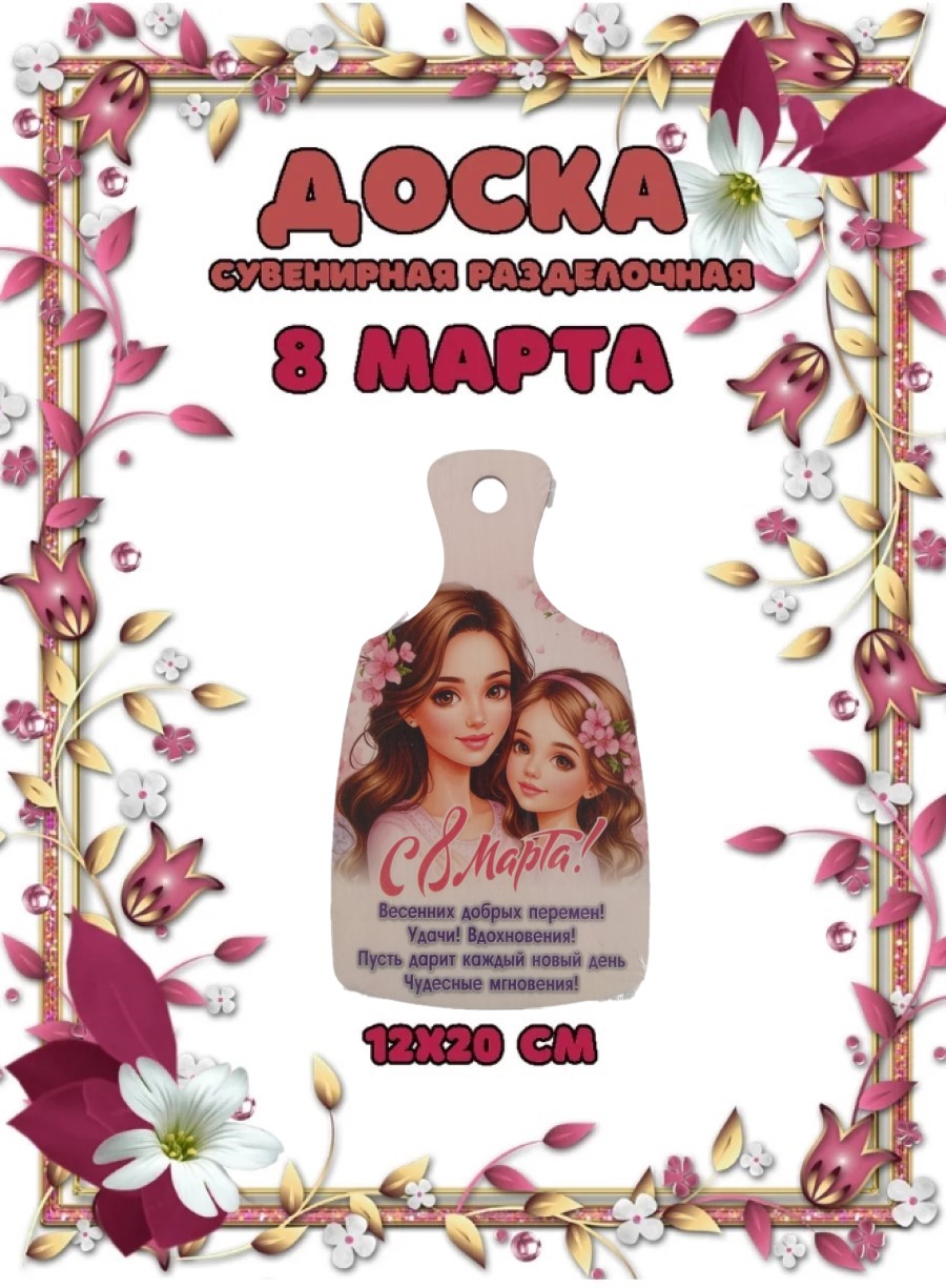 Доска сувенирная Задира разделочная С 8 Марта - фото 1