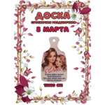 Доска сувенирная Задира разделочная С 8 Марта