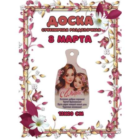 Доска сувенирная Задира разделочная С 8 Марта