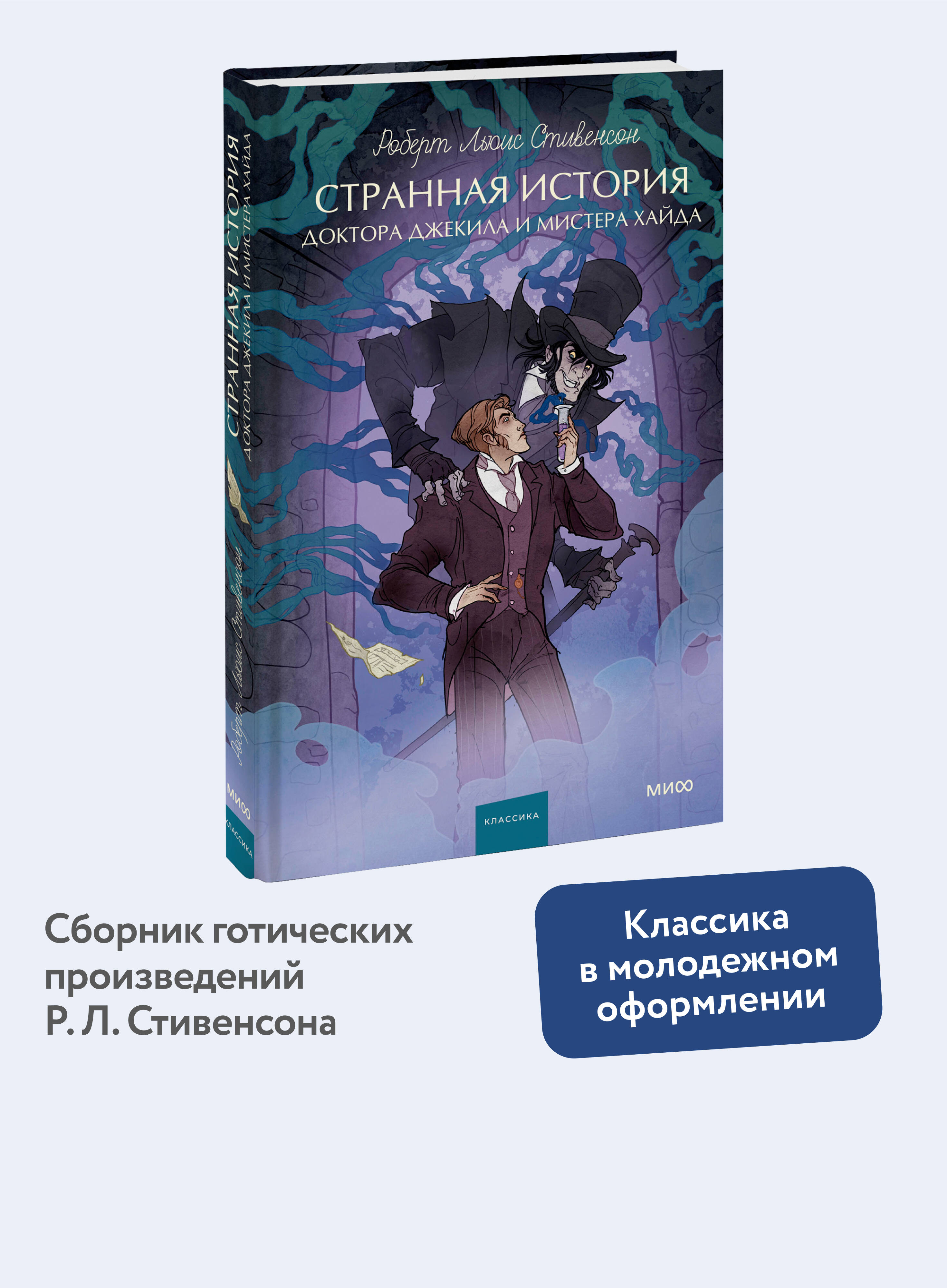 Книга МИФ Странная история доктора Джекила и мистера Хайда. Вечные истории. Young Adult - фото 1