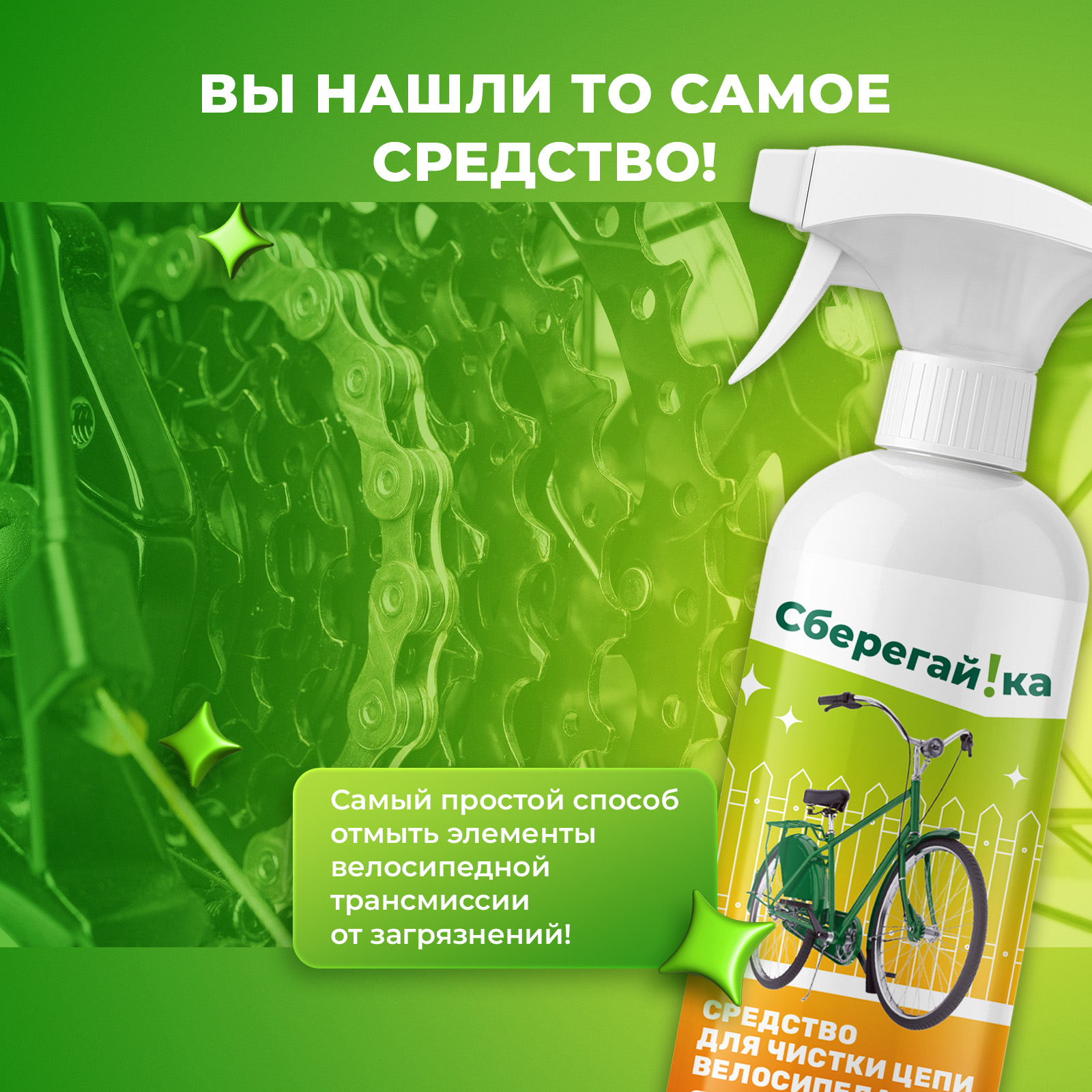 Чистящее средство Сберегайка для цепи велосипеда 500 мл - фото 3