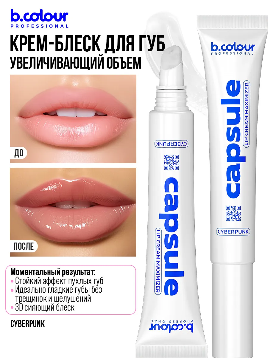 Блеск B.COLOUR PROFESSIONAL CAPSULE Cyberpunk - фото 3