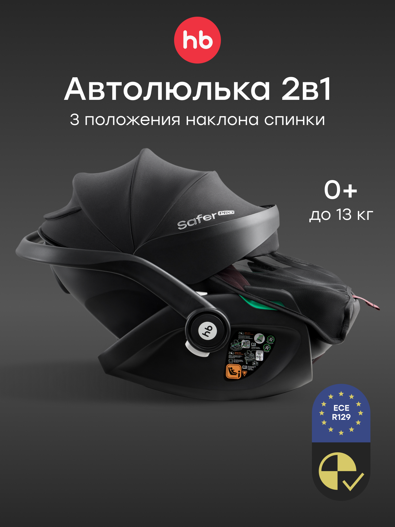 Изображение товара Автокресло Happy Baby Safer-pro 0 (0 -13 кг) черный Изображение товара Автокресло Happy Baby Safer-pro 0 (0 -13 кг) черный