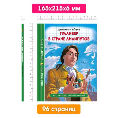 Книга Проф-Пресс школьная библиотека. Гулливер в стране лилипутов Дж.Свифт 96 стр.