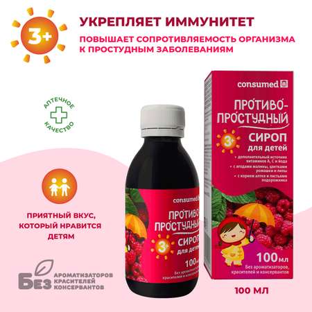 Биологически активная добавка Consumed Противопростудный сироп для детей 3+ 100мл