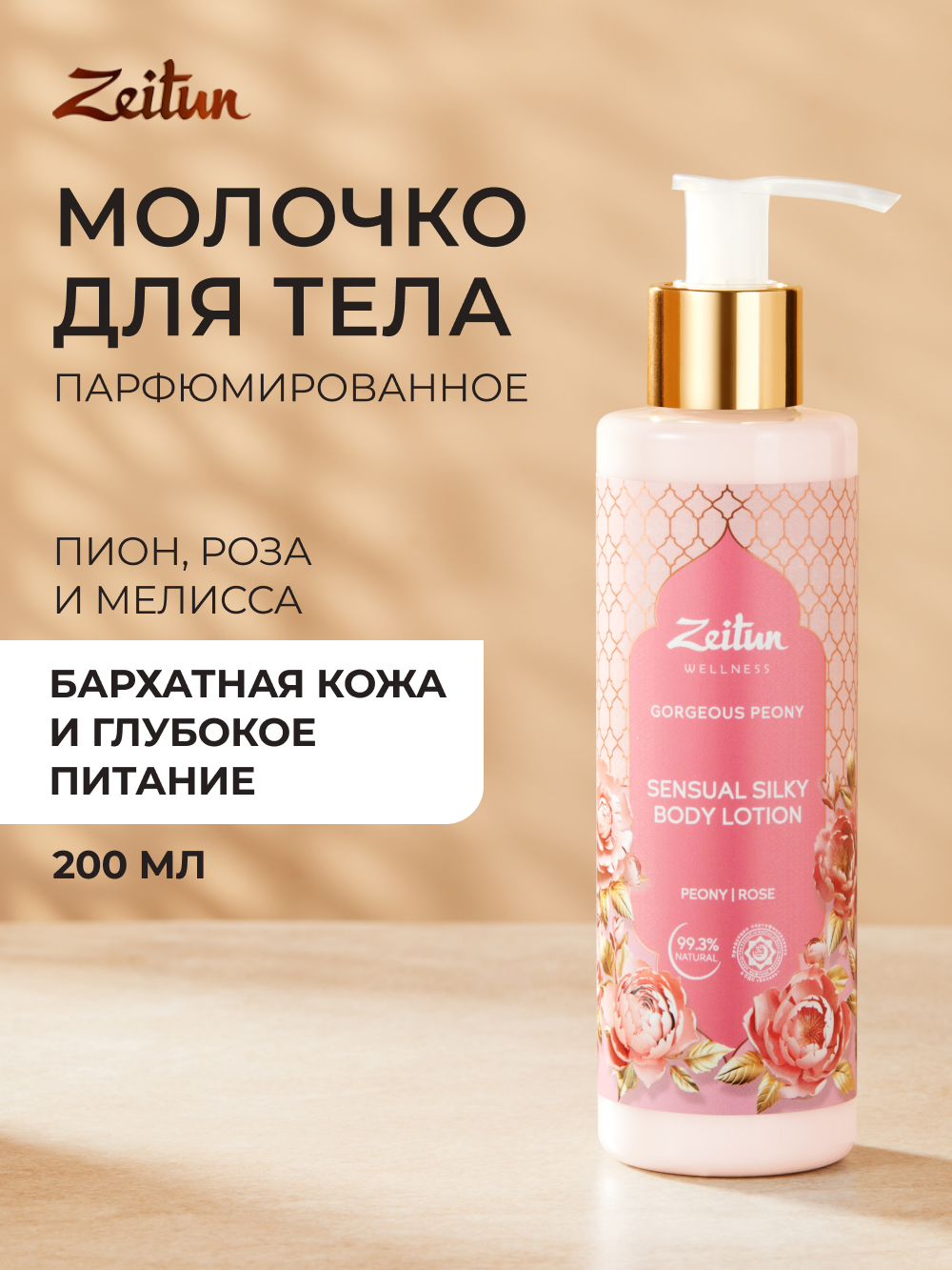 Молочко Zeitun 200 мл - фото 1
