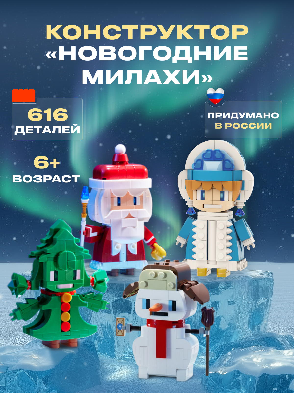 Конструктор РУБРИК Милахи Новогодние 616 дет. - фото 1
