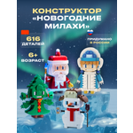 Конструктор РУБРИК Милахи Новогодние 616 дет.