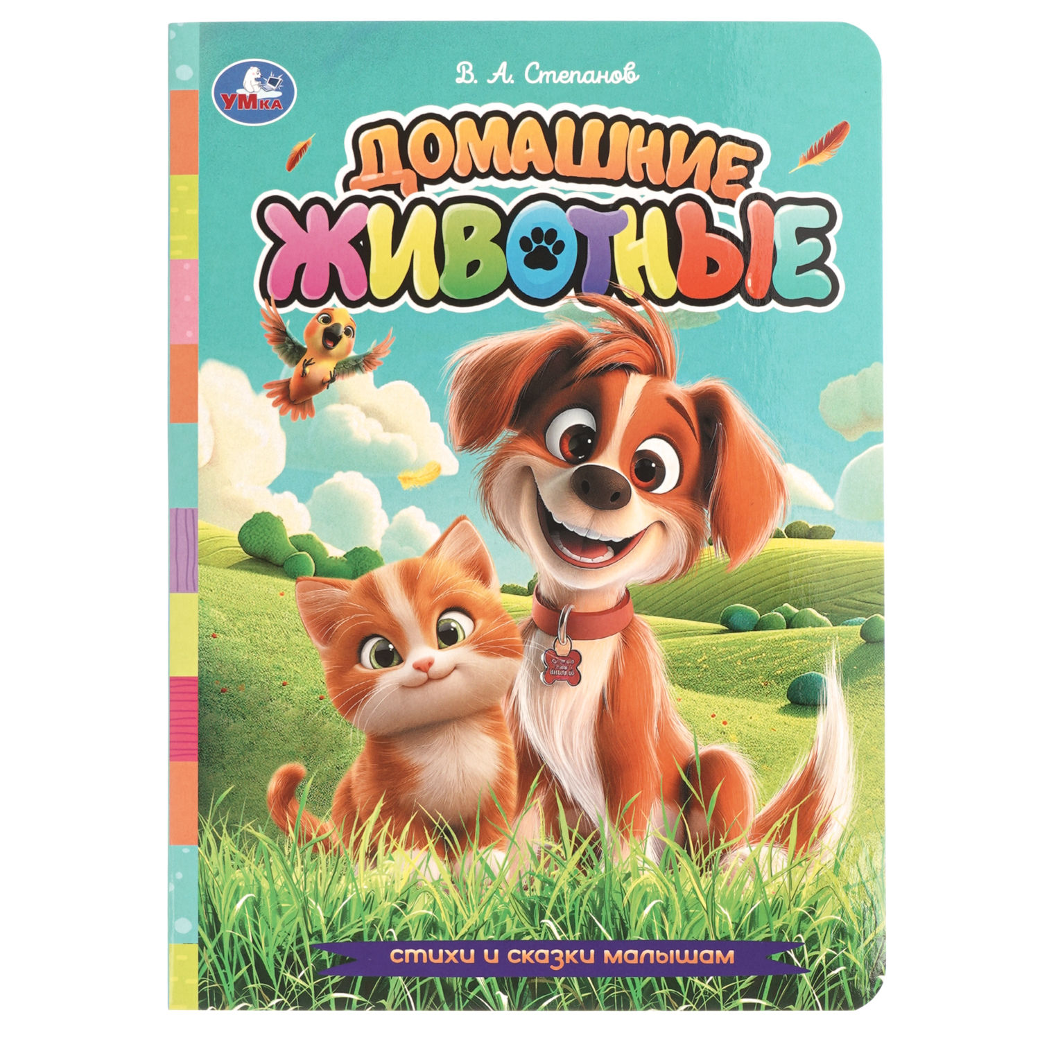 Книга УМка Стихи и сказки малышам Домашние животные Степанов - фото 1