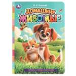 Книга УМка Стихи и сказки малышам Домашние животные Степанов