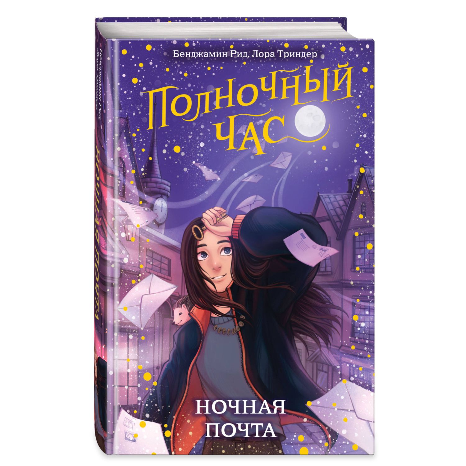 Книга Ночная почта 1 - фото 1