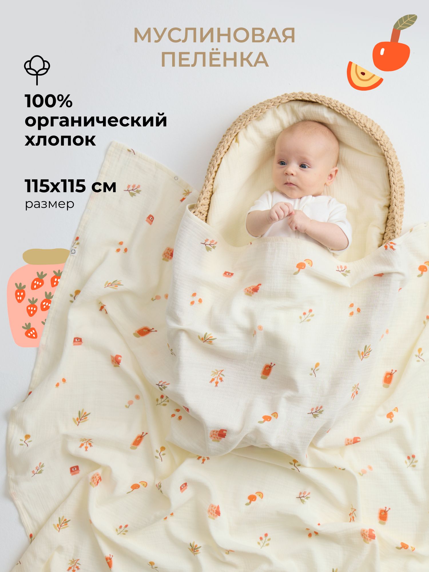 Пелёнка BUBA KIDS Варенье муслин 115х115 см 1 шт. - фото 1
