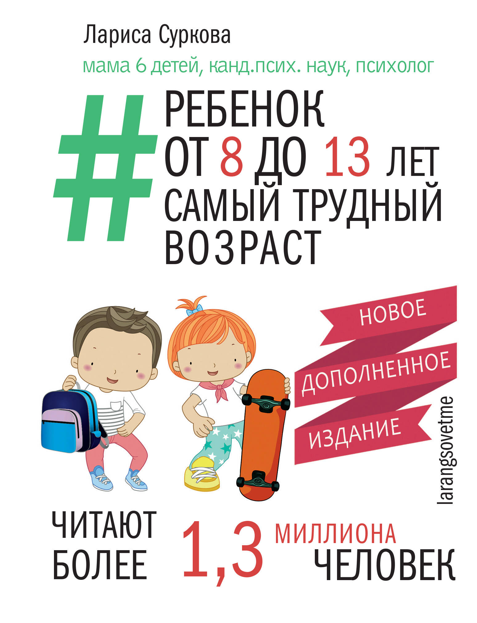 Книга АСТ Ребенок от 8 до 13 лет: самый трудный возраст. Новое дополненное издание - фото 1