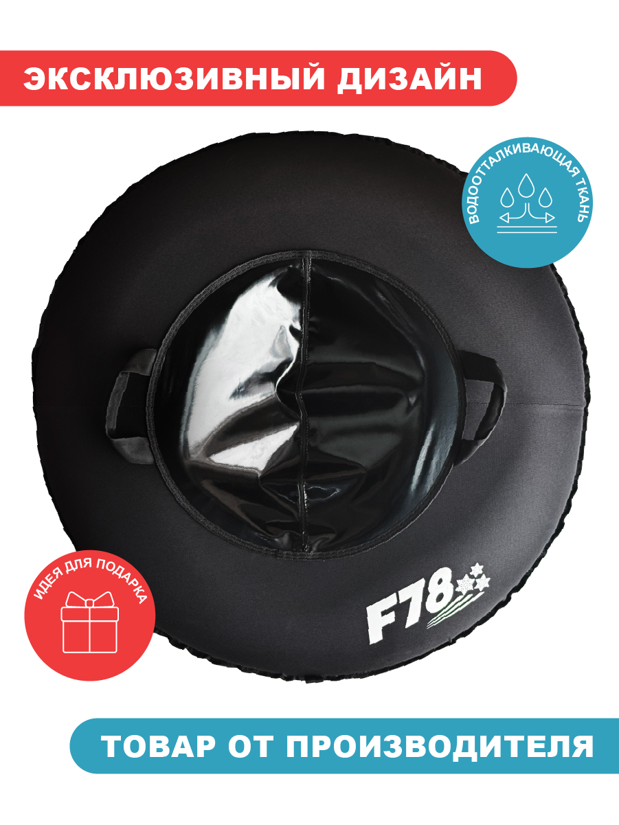 Тюбинг F78 120 см - фото 3