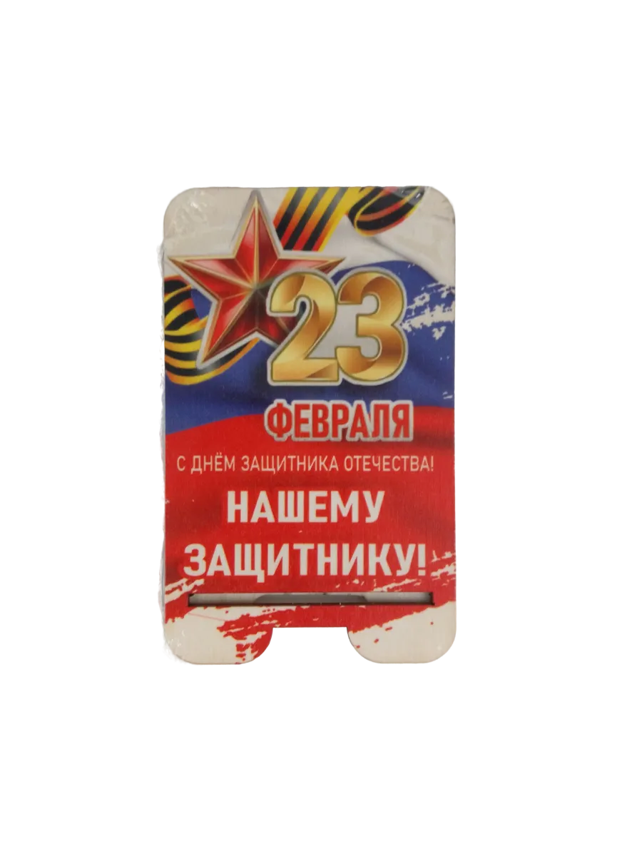 Подставки под телефон Задира подарочная с 23 Февраля набор 5 штук - фото 2