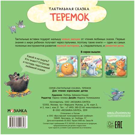 Книга Тактильные сказки Теремок