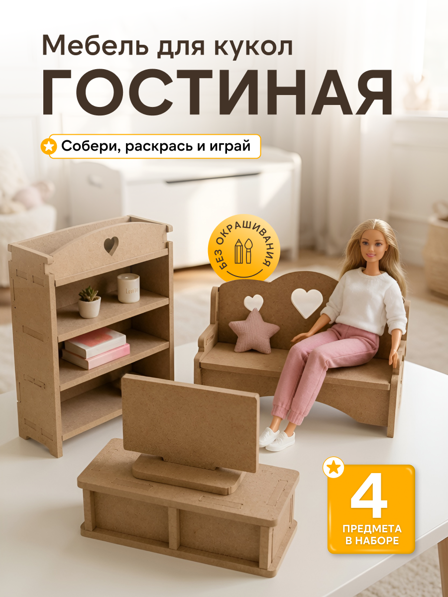 Аксессуар для кукол Pema kids диван, кукольная техника, кукольный интерьер, комплект мебели, шкаф 476423 Набор мебели Гостиная (без окрашивания) - фото 1
