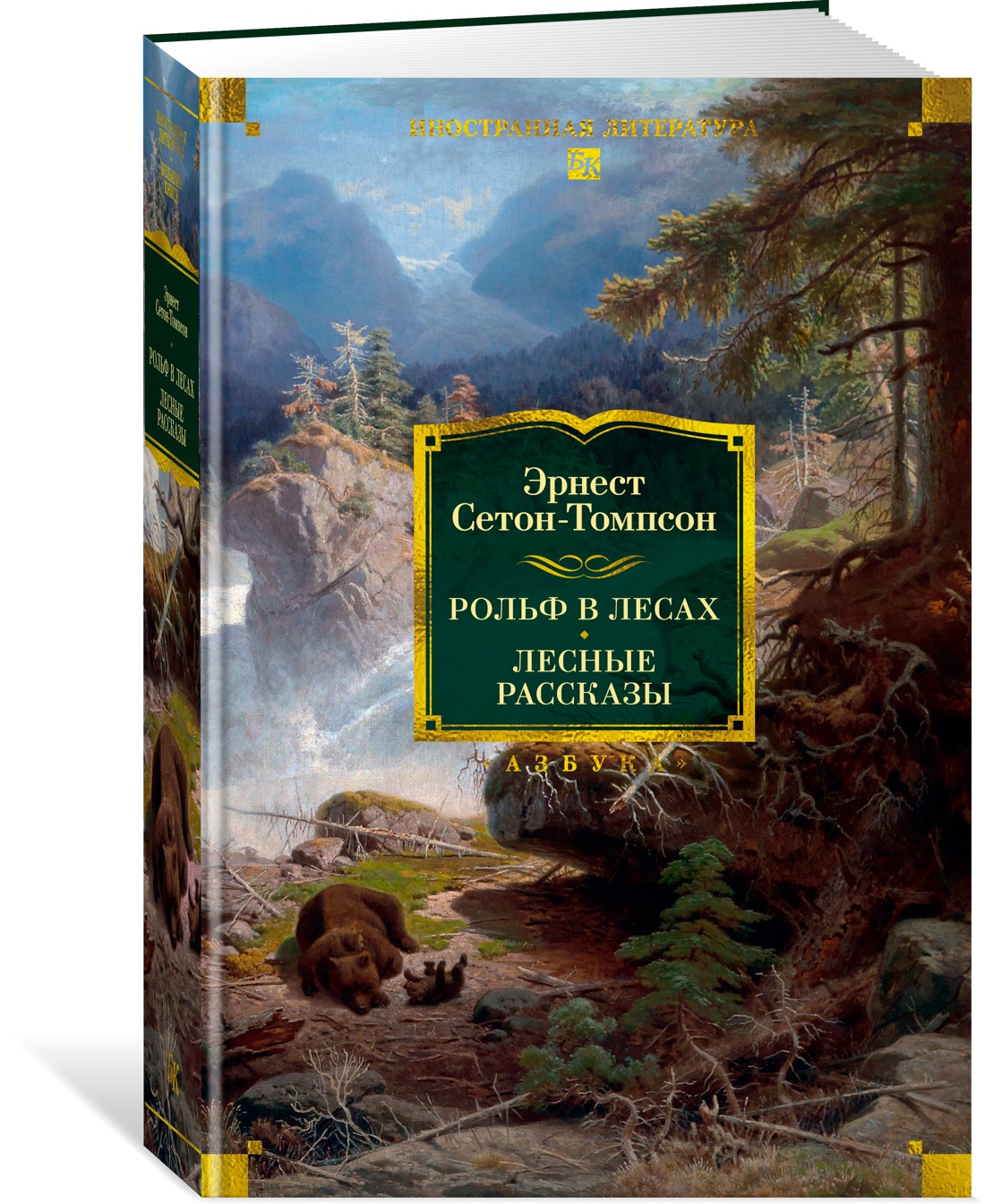 Книга АЗБУКА ИЛБК. Сетон-Томпсон Э. Рольф в лесах. Лесные рассказы (с илл.) - фото 2