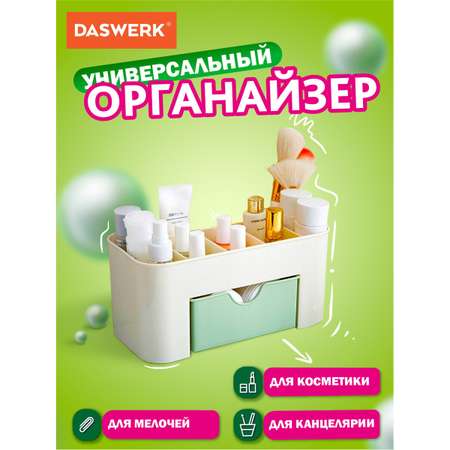 Органайзер DASWERK для хранения косметики канцтоваров и мелочей
