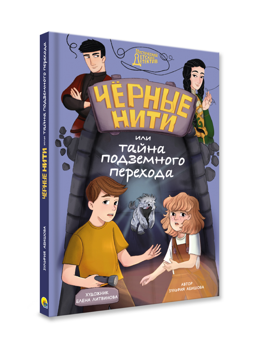 Книга Проф-Пресс детский детектив Чёрные нити или тайна подземного перехода. З. Абишова. 144 стр - фото 9